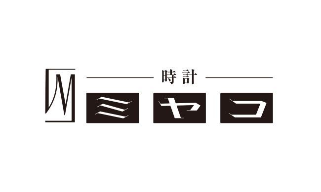 時計のミヤコ
