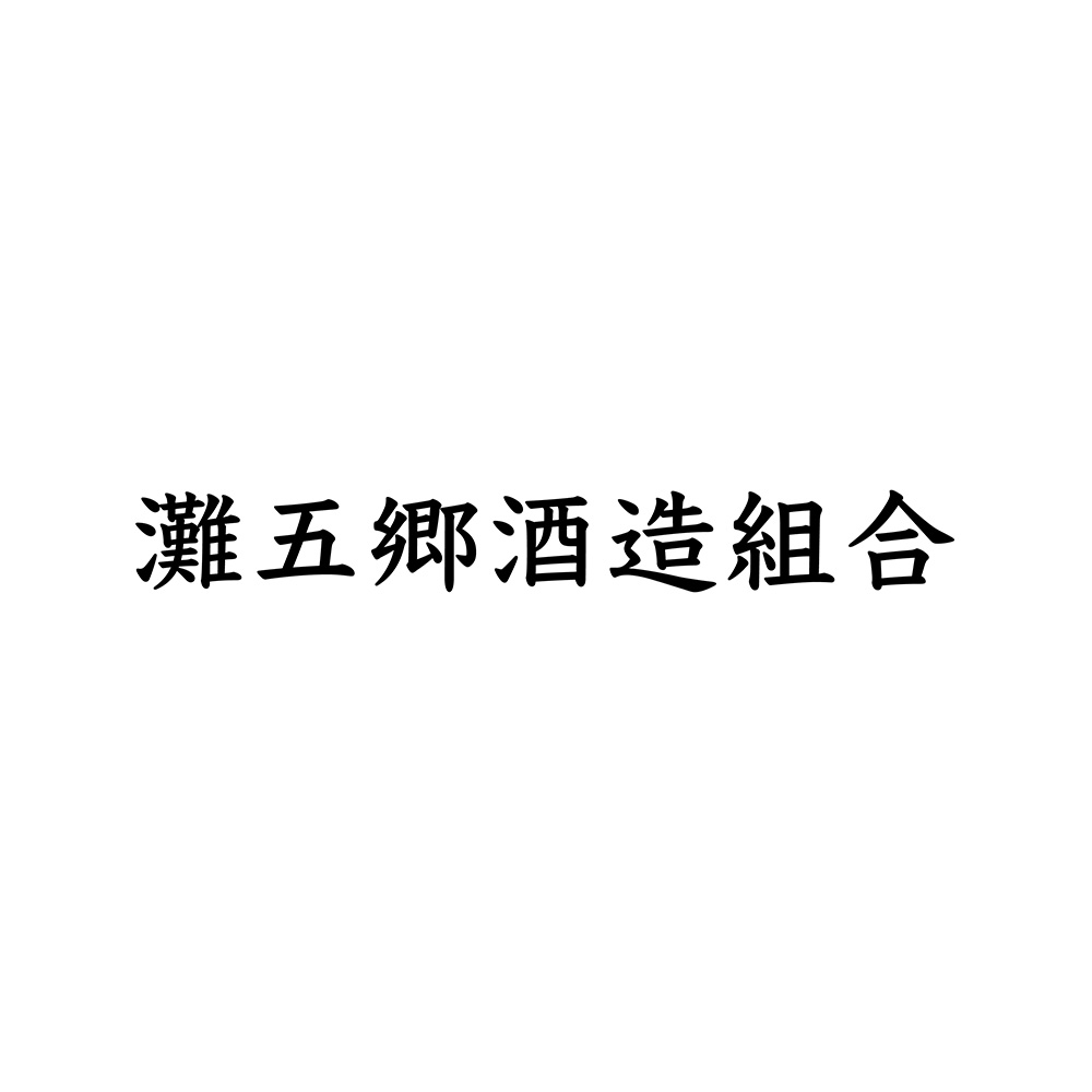 灘五郷酒造組合