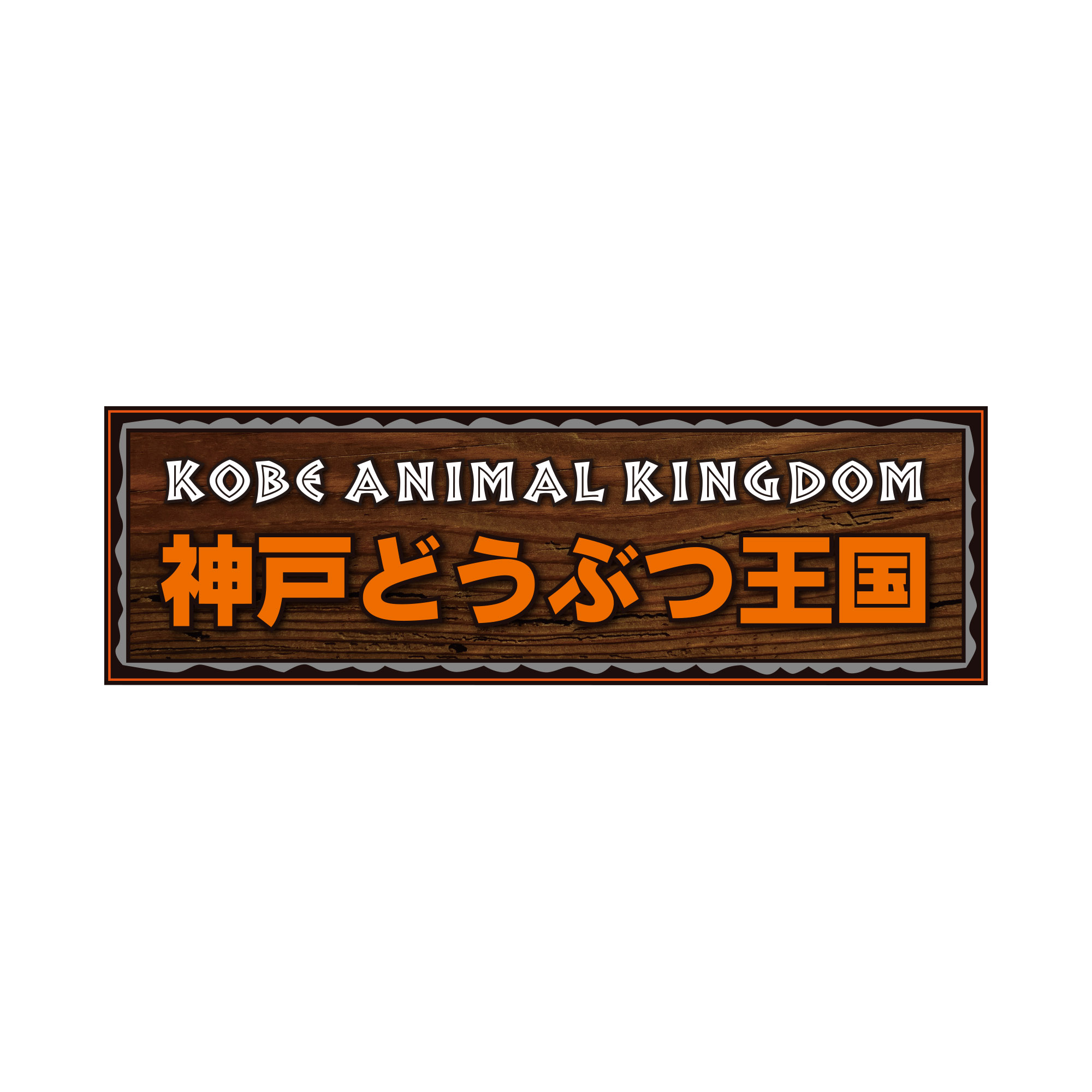 神戸どうぶつ王国